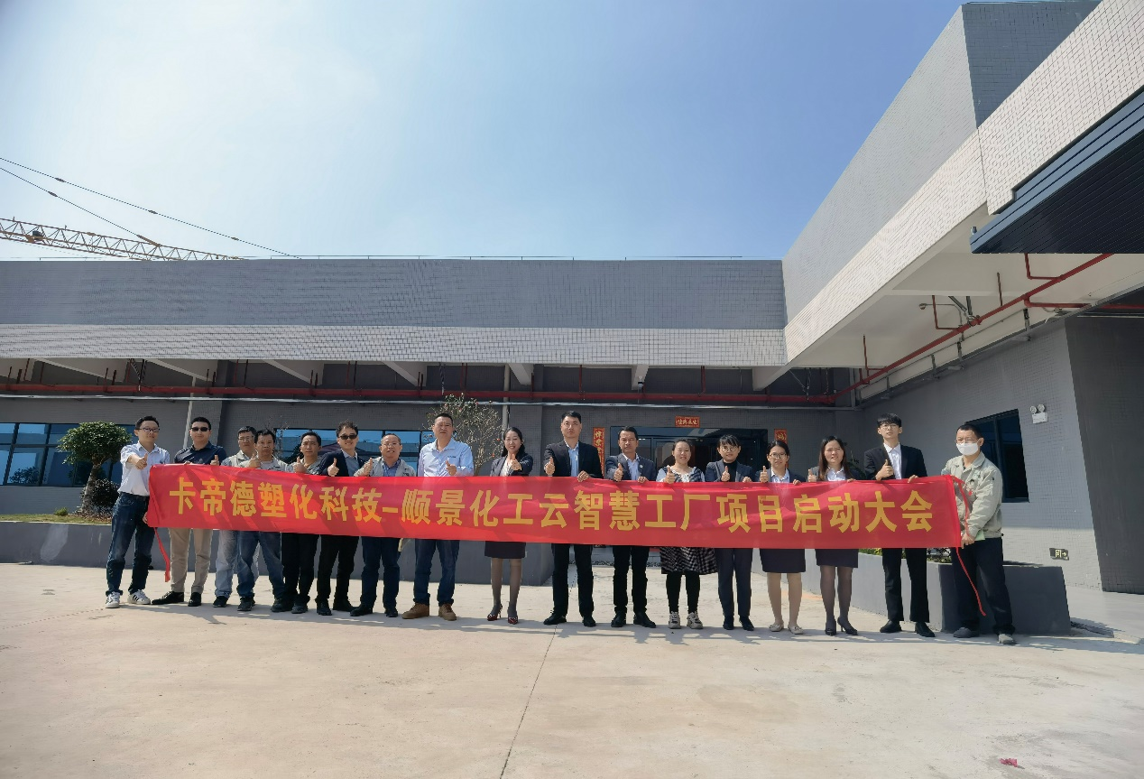 卡帝德塑化集团携手顺景软件星空体育（中国）官方网站-STARSPORTS开启企业数字化升级之旅